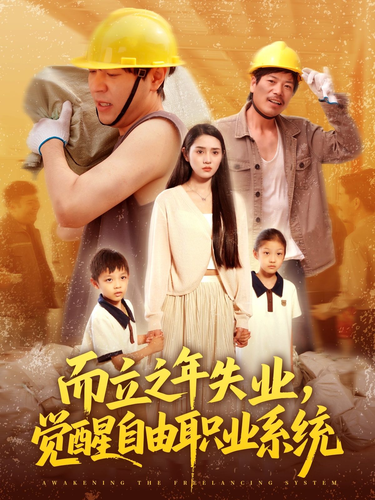 而立之年失业，觉醒自由职业系统 第01集