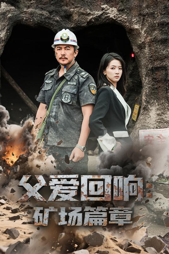 父爱回响矿场篇章 第01集