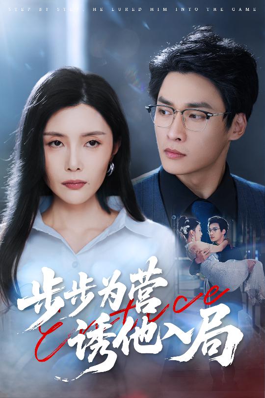 步步为营诱他入局 第01集
