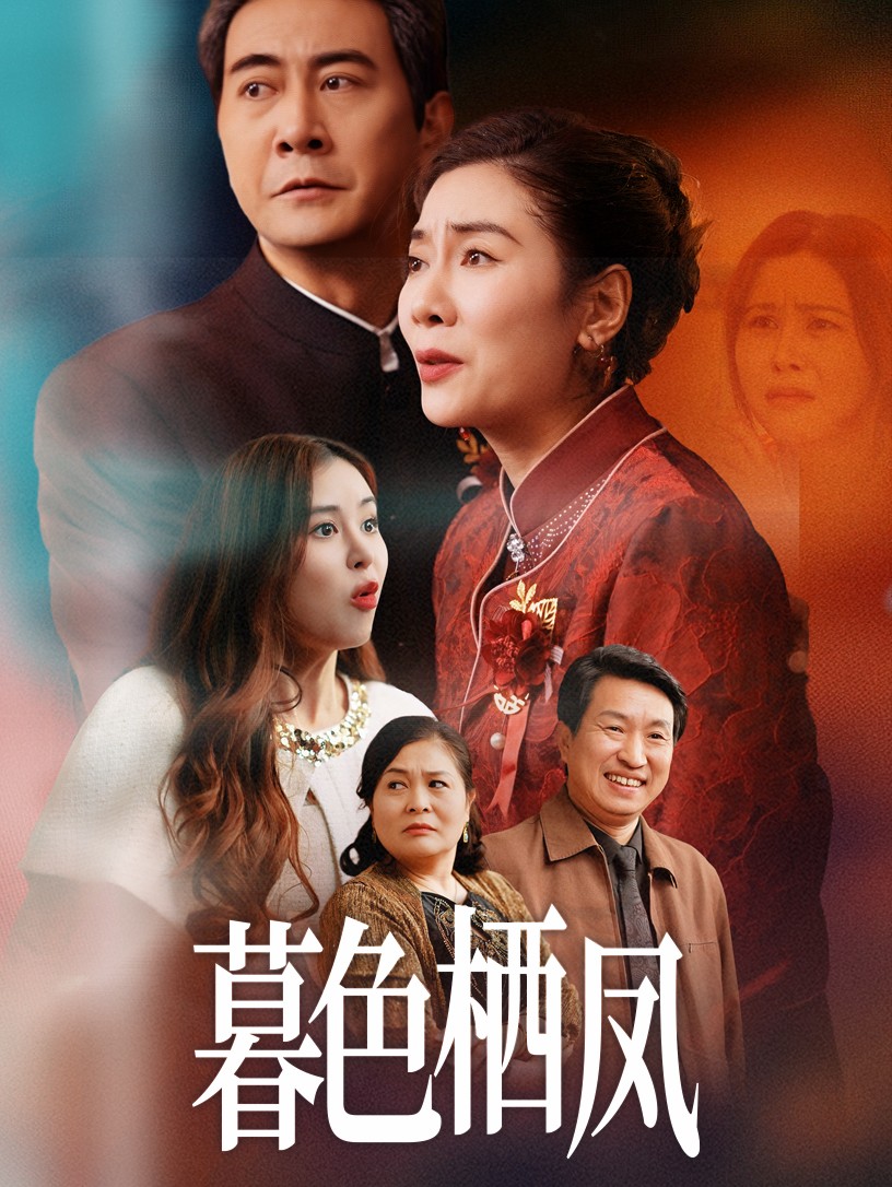 暮色栖凤 第32集