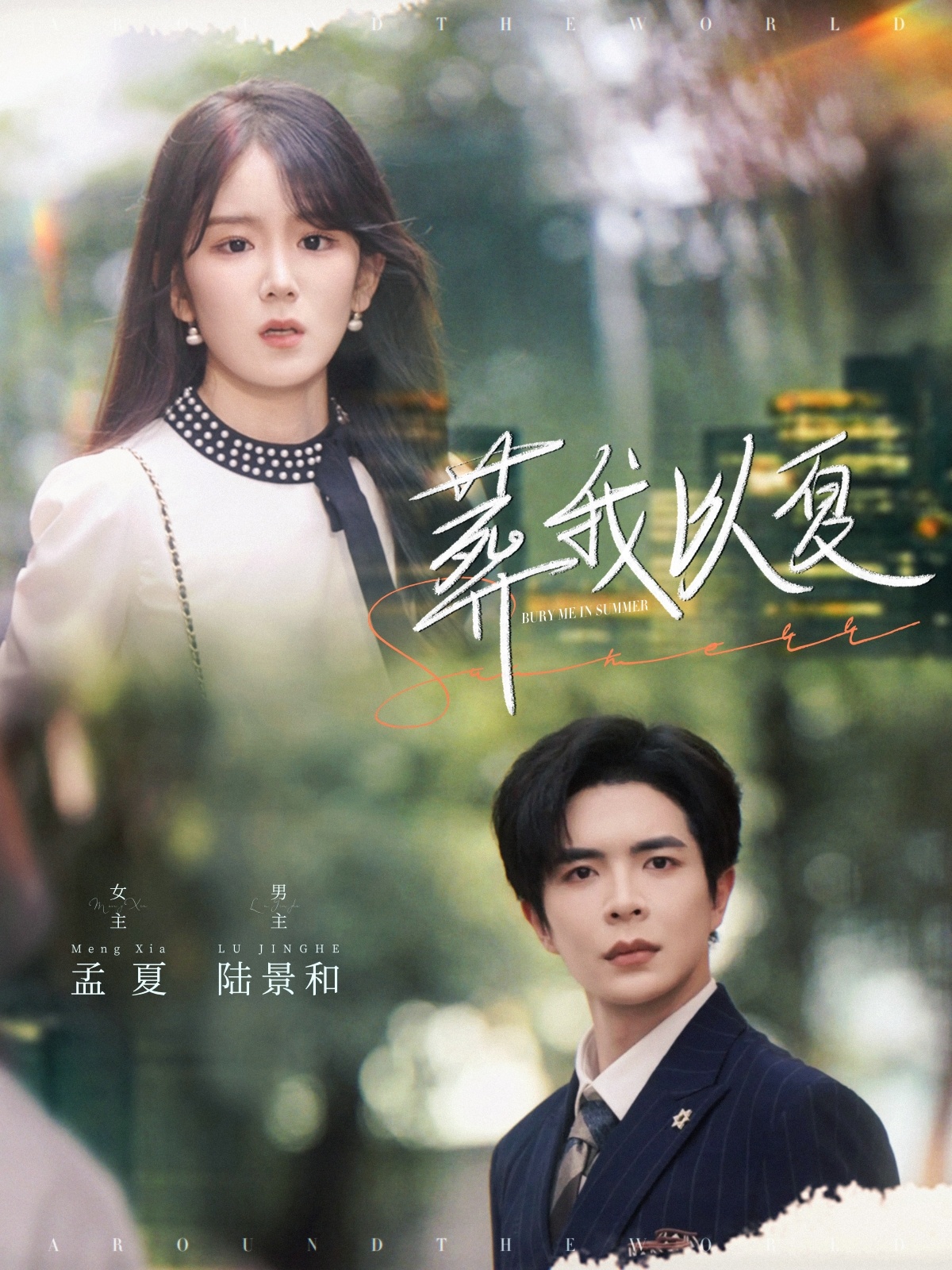 葬我以夏 第2集