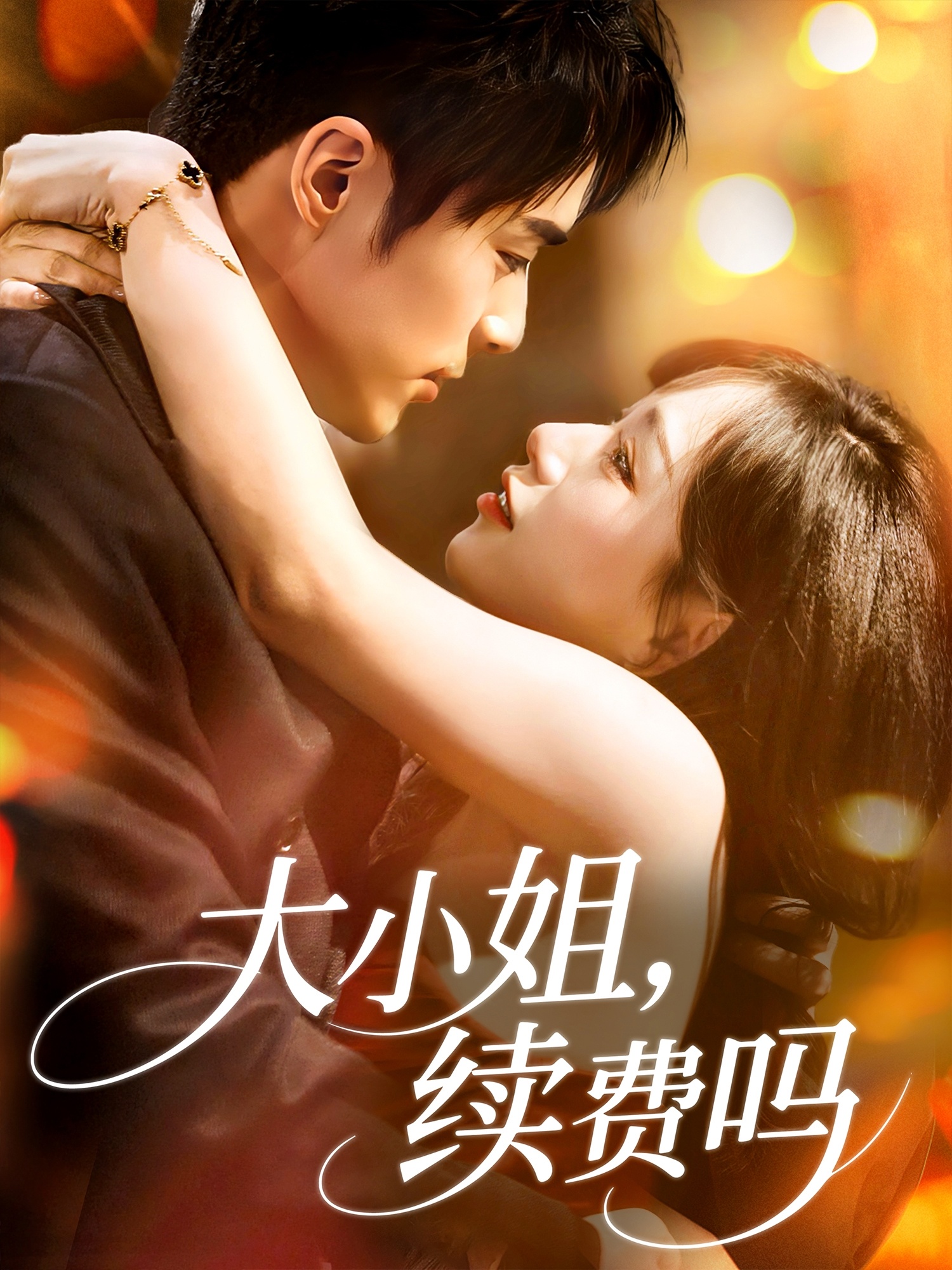 大小姐续费吗 第83集
