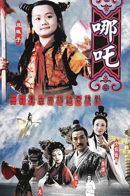 莲花童子哪吒 第01集