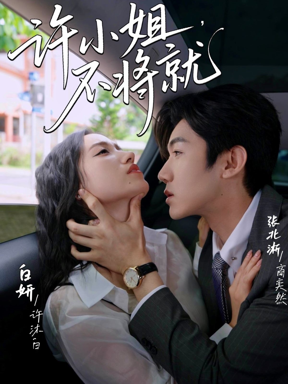 许小姐不将就 第50集