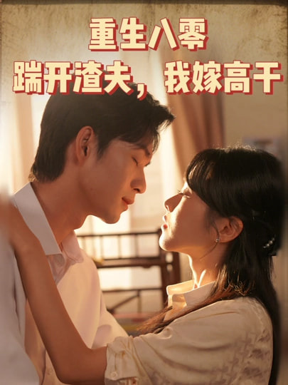 重生八零踹开渣夫我嫁高干 第51集