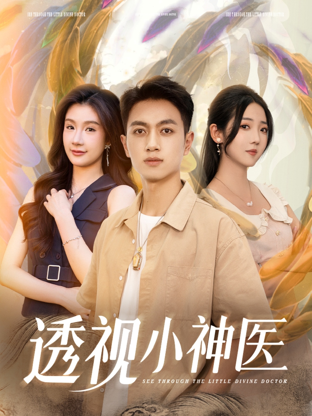 透视小神医 第47集