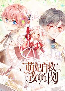 萌妃自救改命计划(全集)