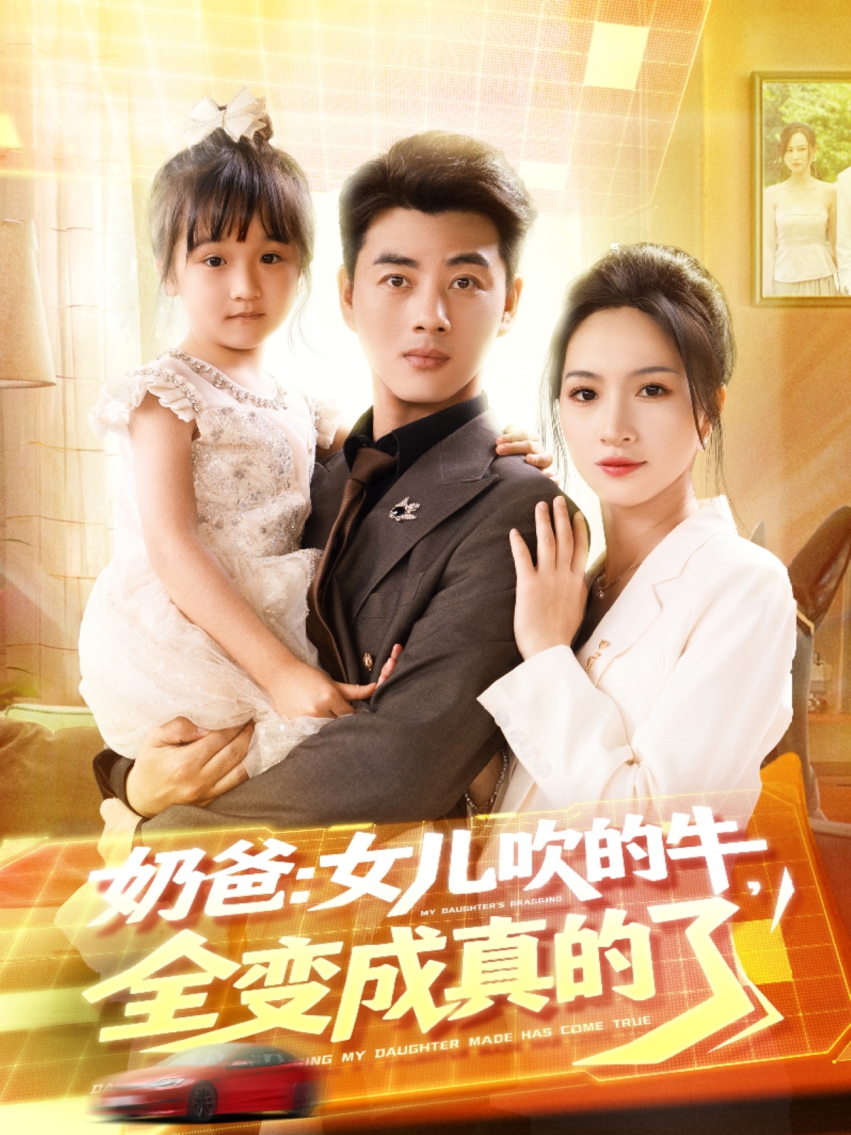 奶爸女儿吹的牛全变成真的了 第01集