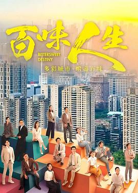 百味人生 第02集