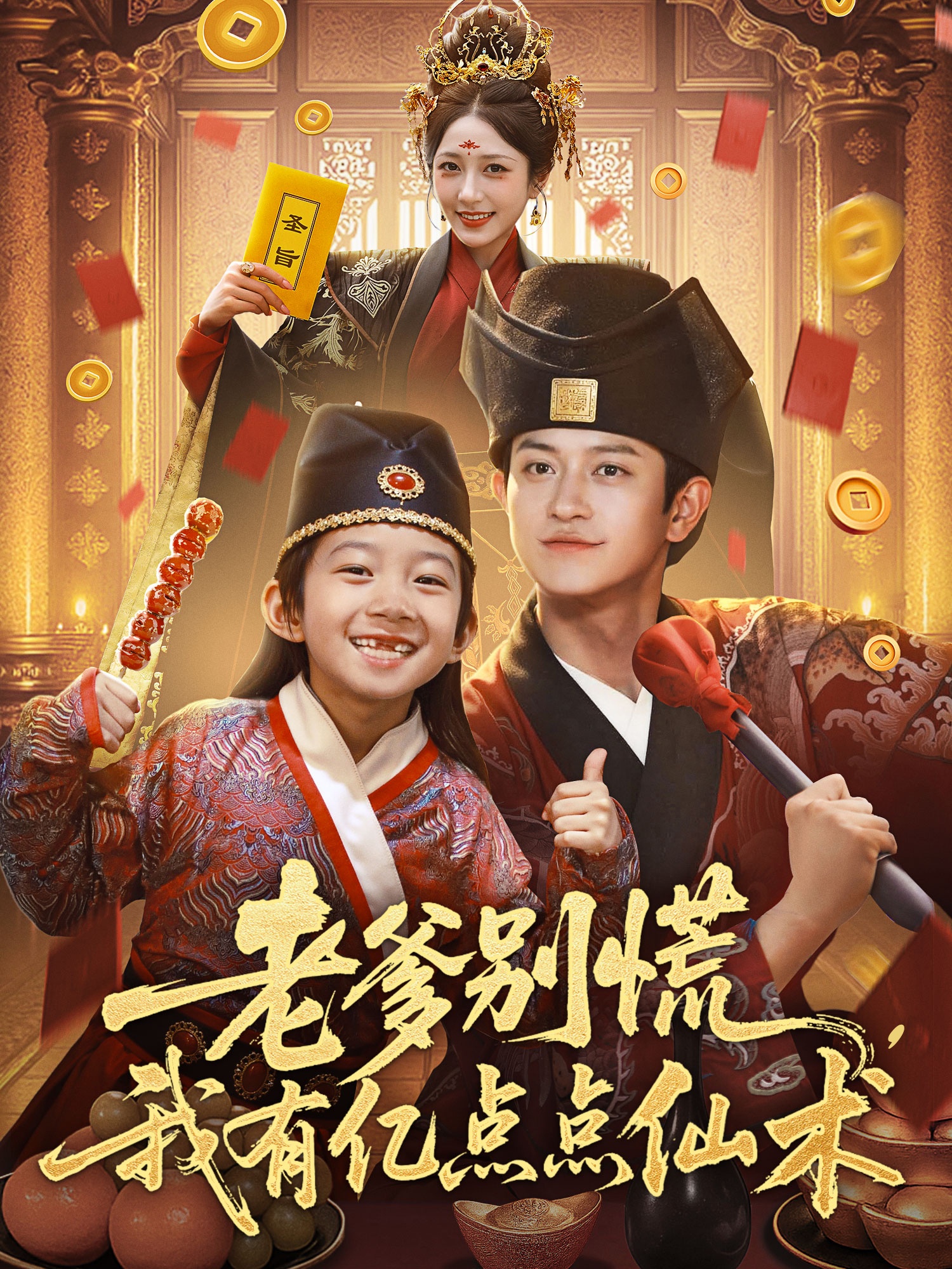 老爹别慌，我有亿点点仙术 第01集