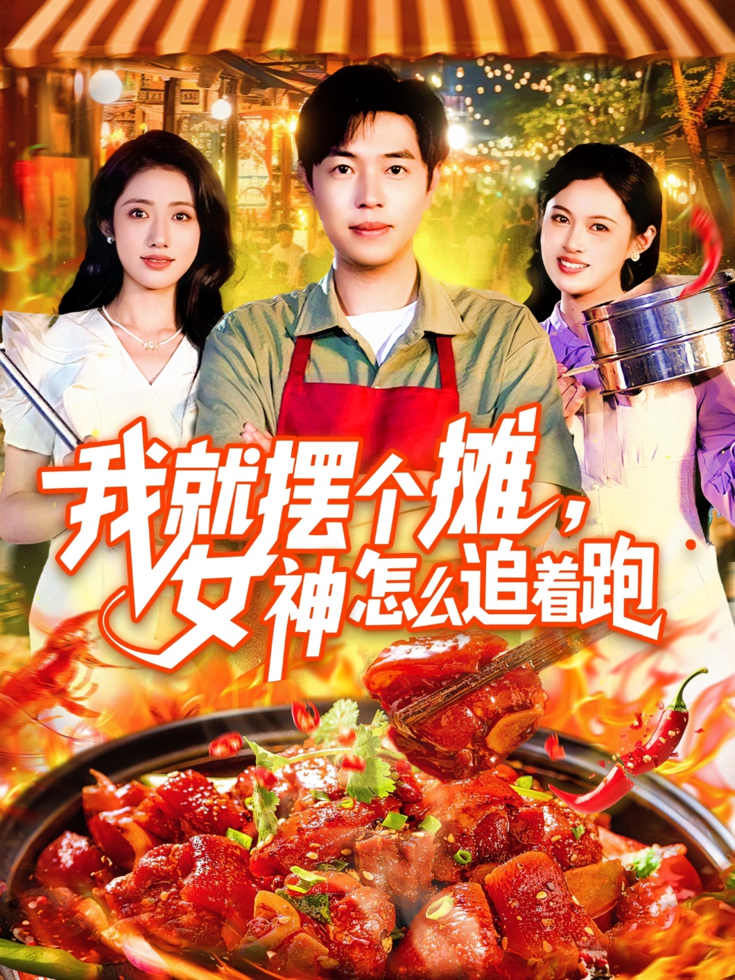 我就摆个摊女神怎么追着跑 第01集