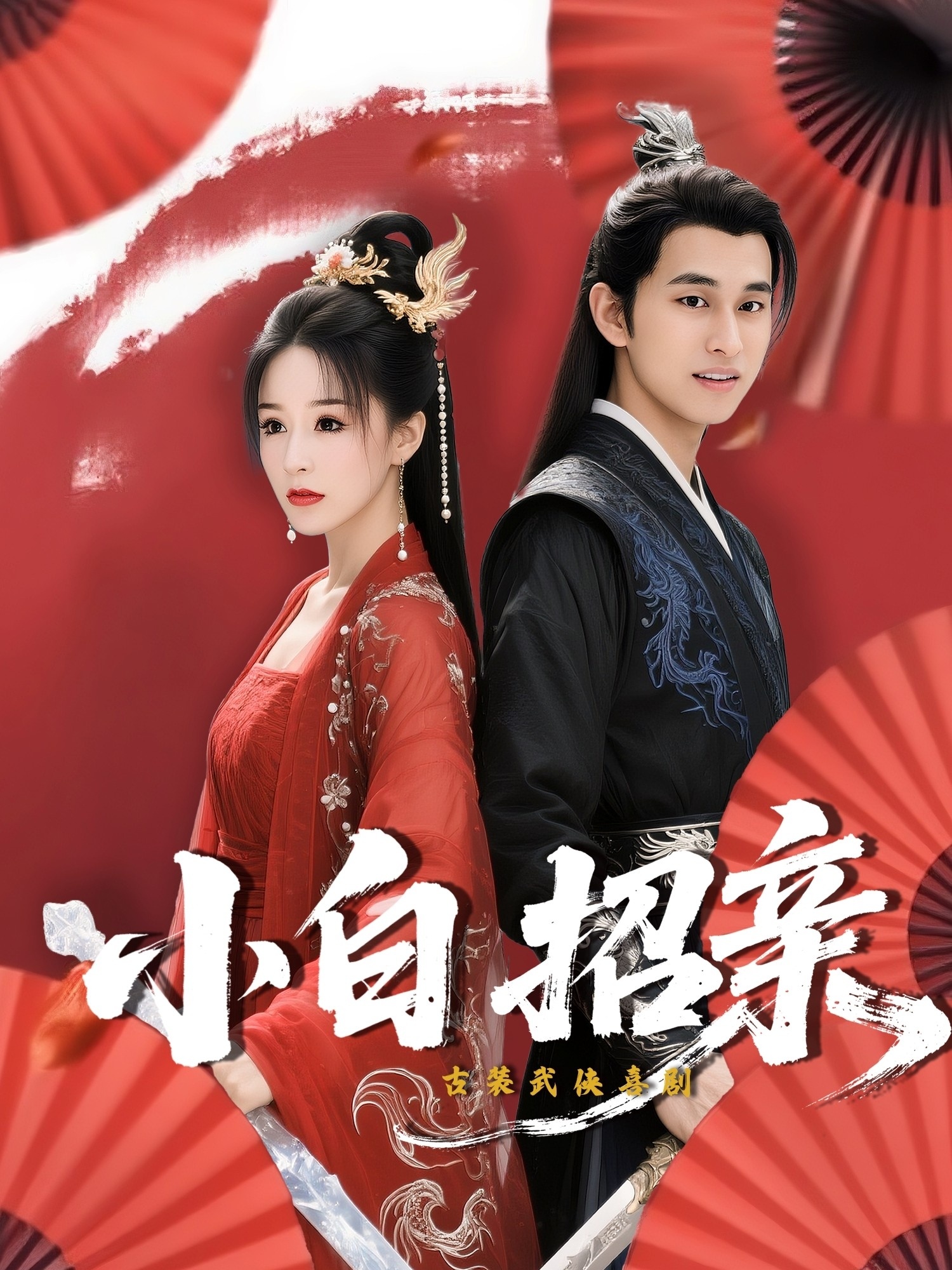 小白招亲 第01集