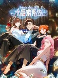 大赢家系统：我的消费额度无上限动态漫画 第08集