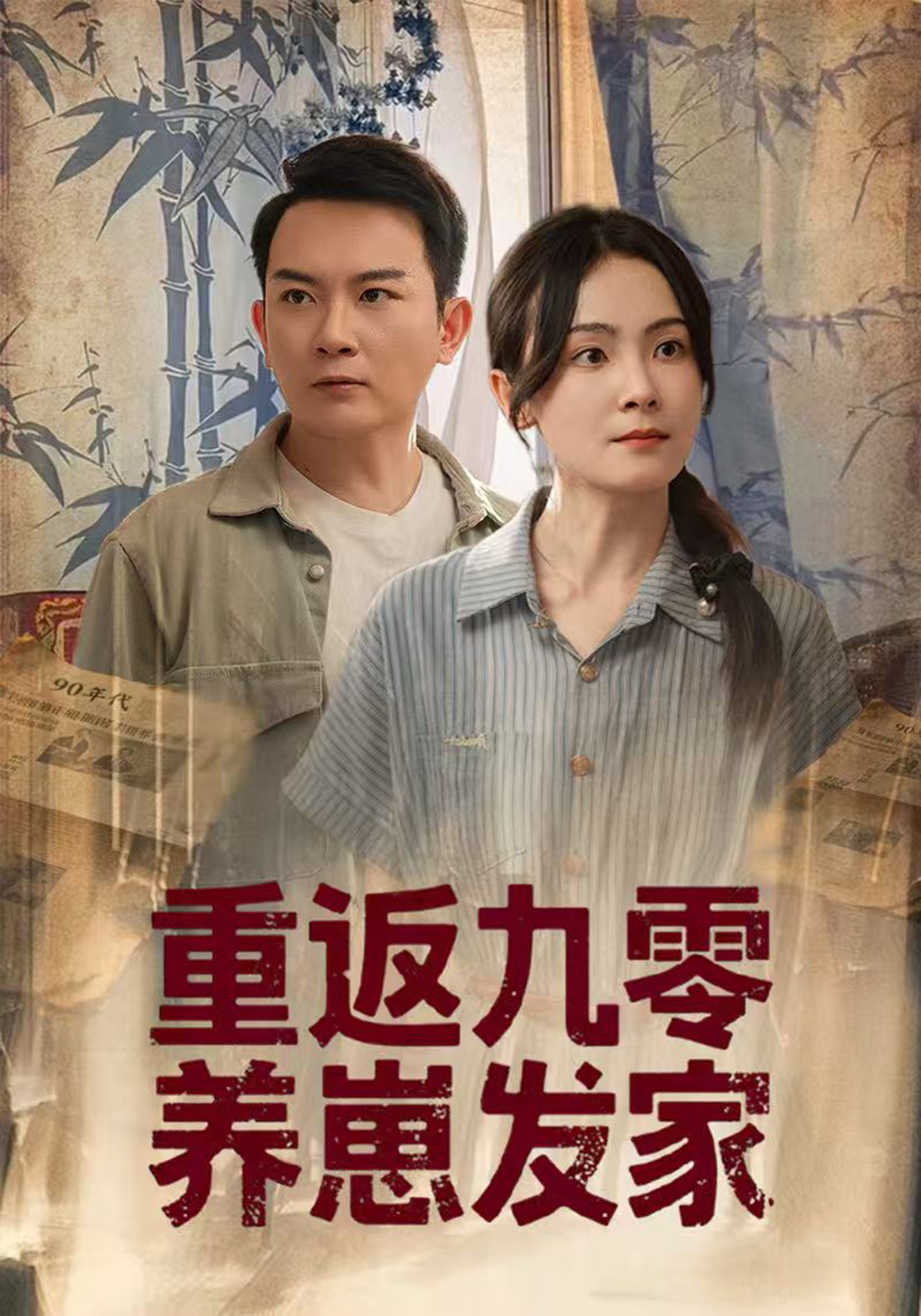 重返九零养崽发家 第41集