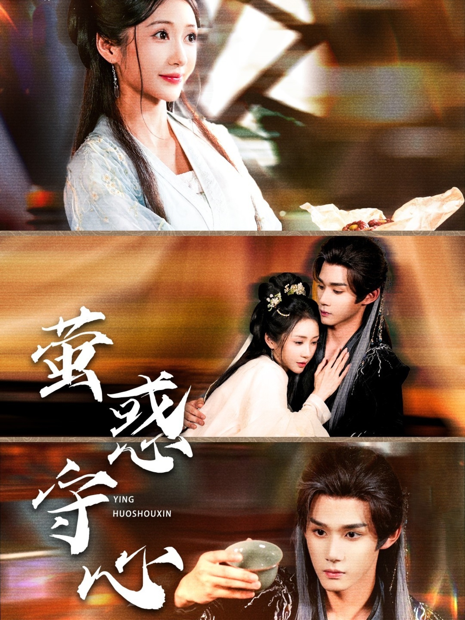 萤惑守心 第03集