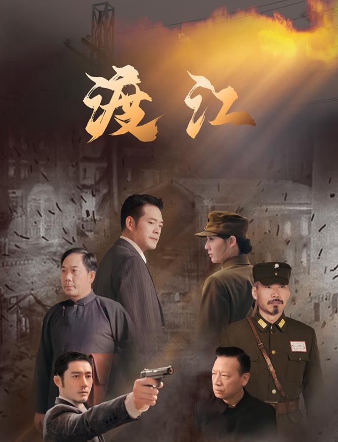 渡江 第12集(大结局)