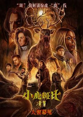 小鹿斑比：清算