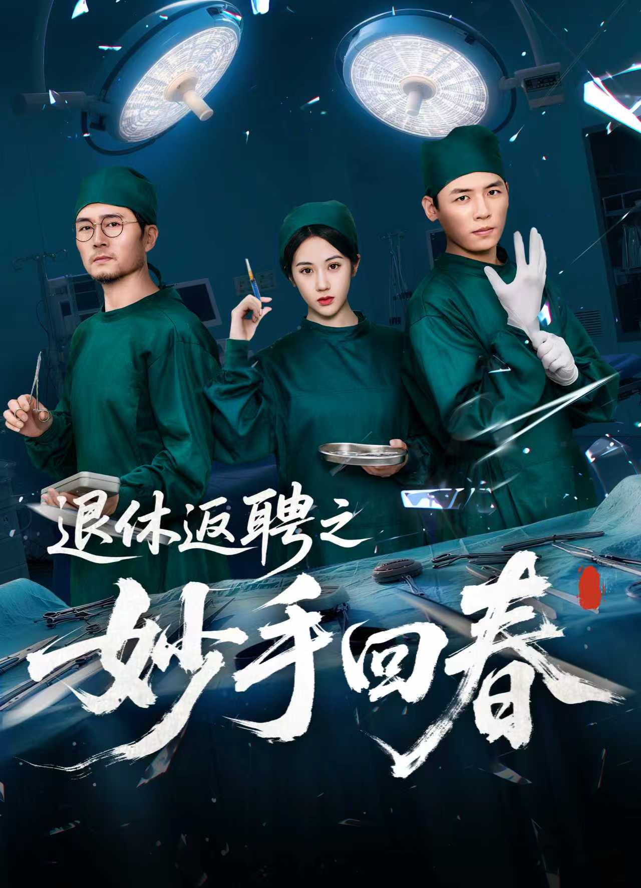 退休返聘之妙手回春 第01集