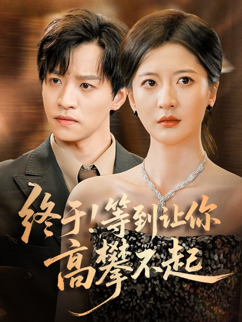 终于!等到让你高攀不起 第68集