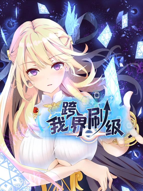 我跨界刷级动态漫画 第13集