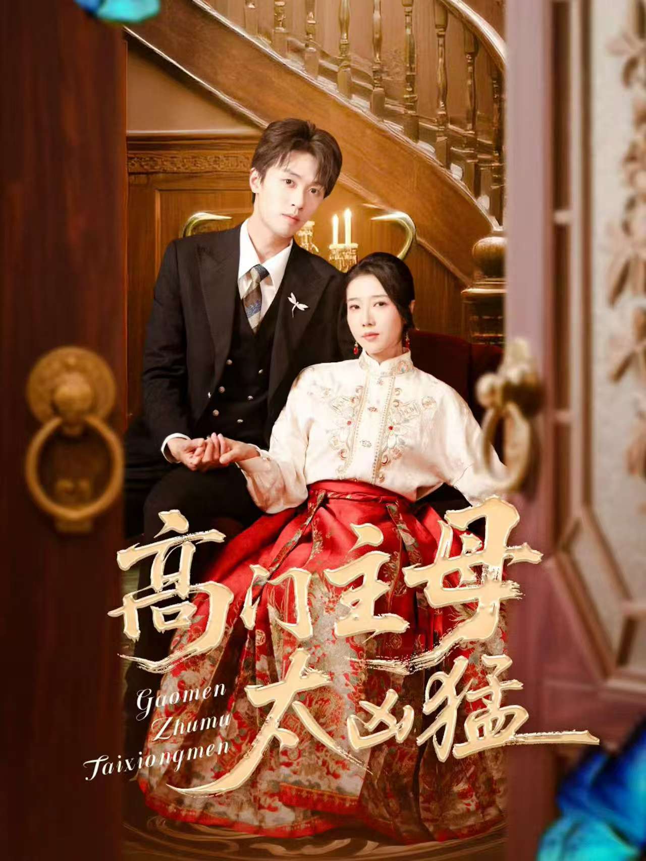 高门主母太凶猛 第01集