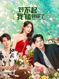 对不起，我磕到你了 第06集