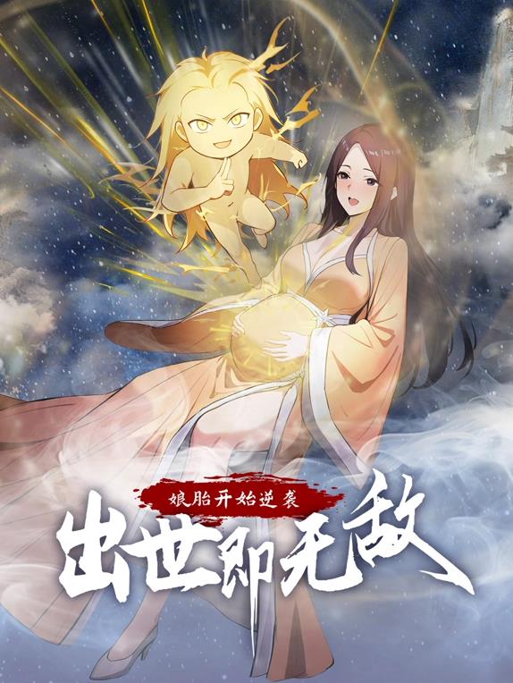 娘胎开始逆袭，出世即无敌动态漫画(全集)