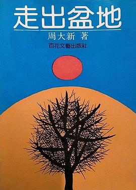 走出盆地 第01集