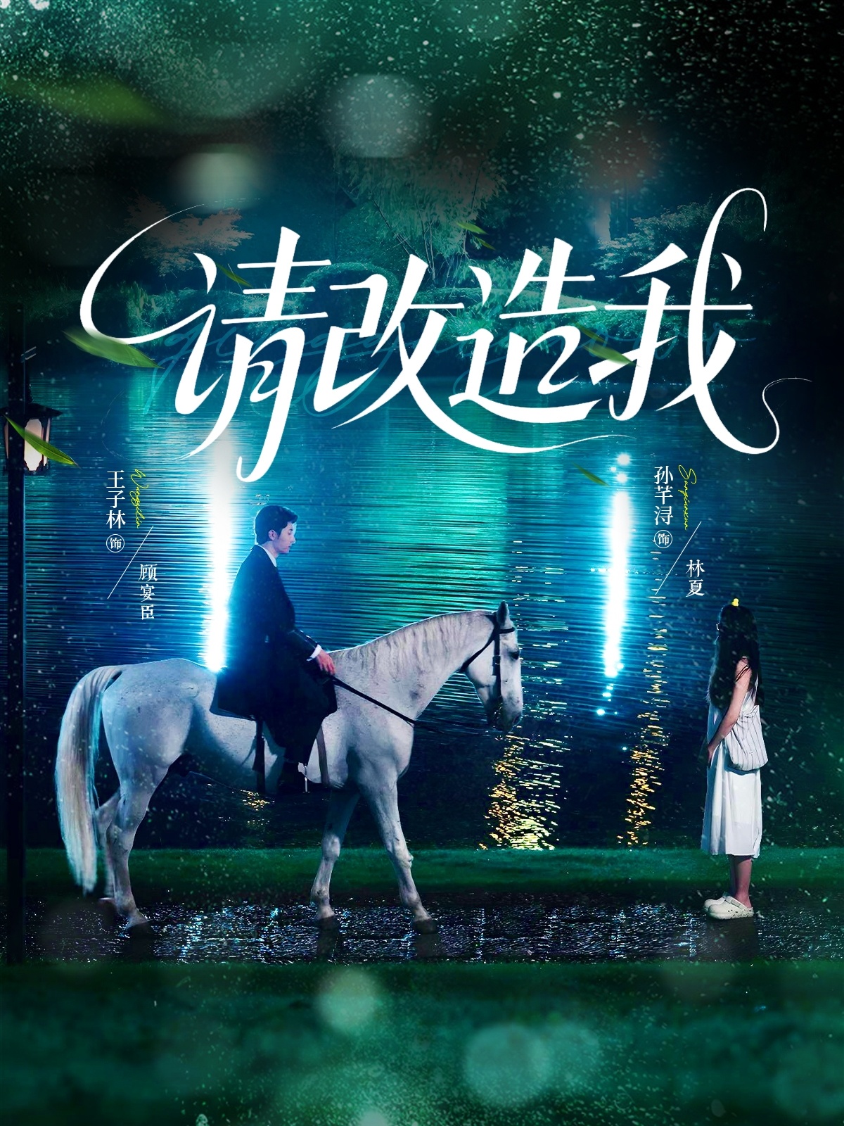 请改造我 第01集