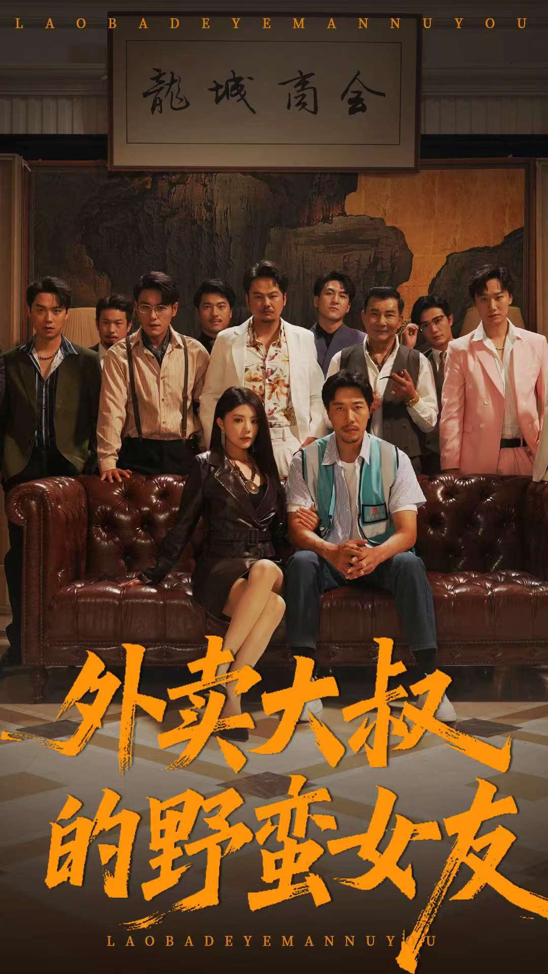 外卖大叔的野蛮女友 全集(大结局)