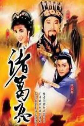 诸葛亮1985粤语 第20集