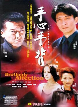 手心手背 第01集