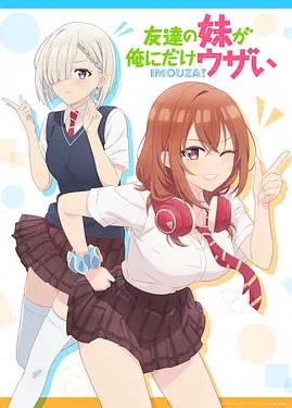 朋友的妹妹只喜欢烦我 第11集