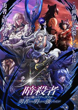 身为暗杀者的我明显比勇者还强 第08集