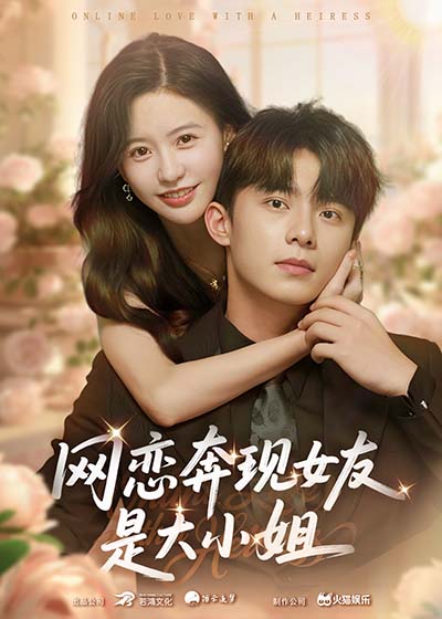 网恋奔现女友是大小姐(全集)