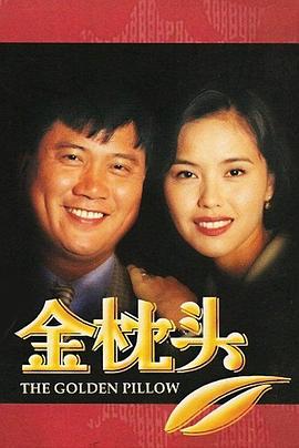 金枕头(全集)