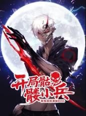 开局骷髅小兵：吞噬成就满级boss 第05集