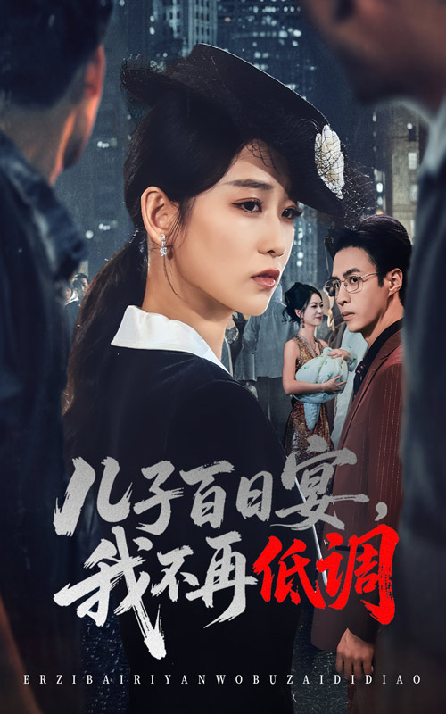 儿子百日宴我不再低调 全集(大结局)