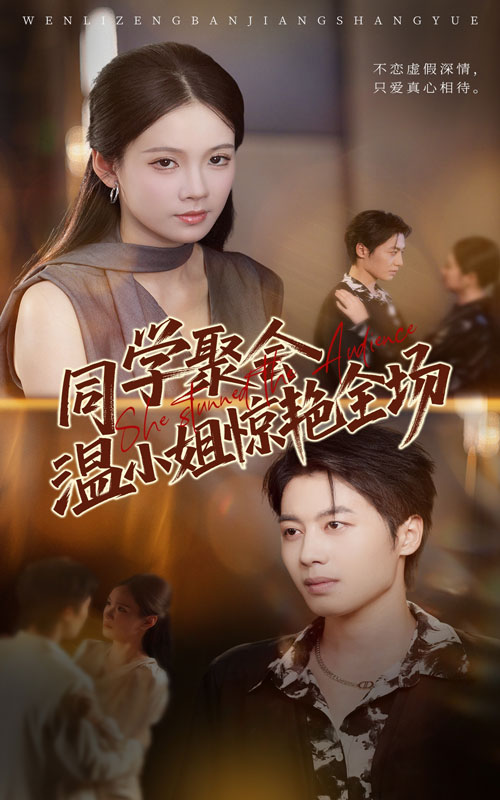 同学聚会温小姐惊艳全场 全集(大结局)