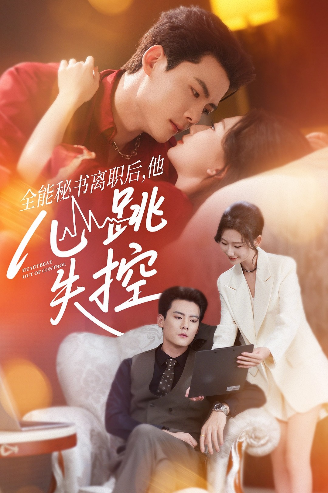 全能秘书离职后他心跳失控 全集(大结局)
