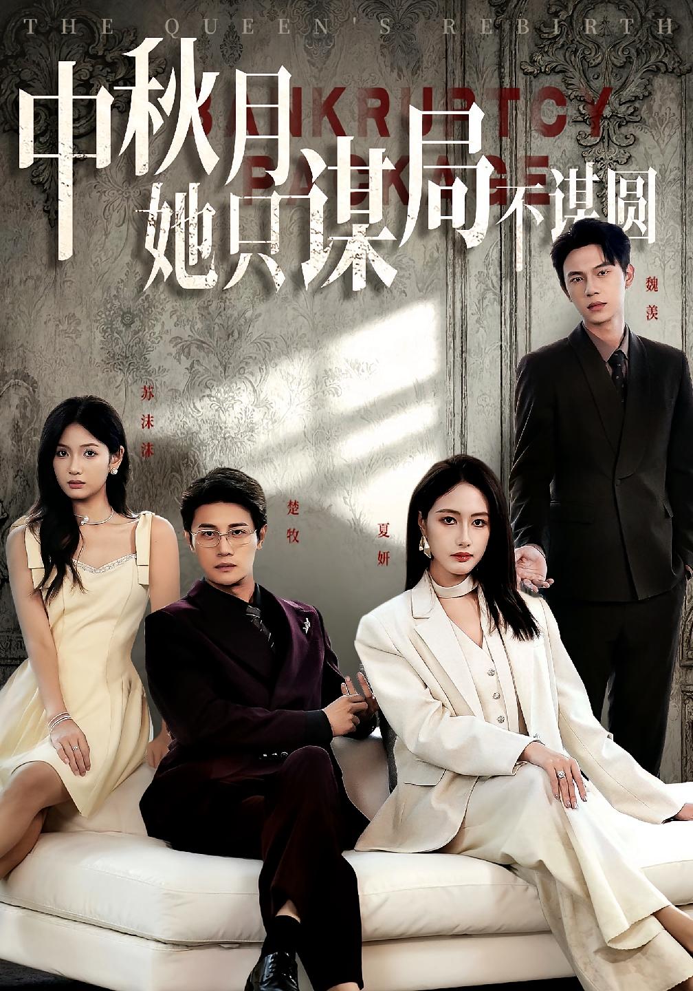 商战女王只谋权不谋爱 全集(大结局)