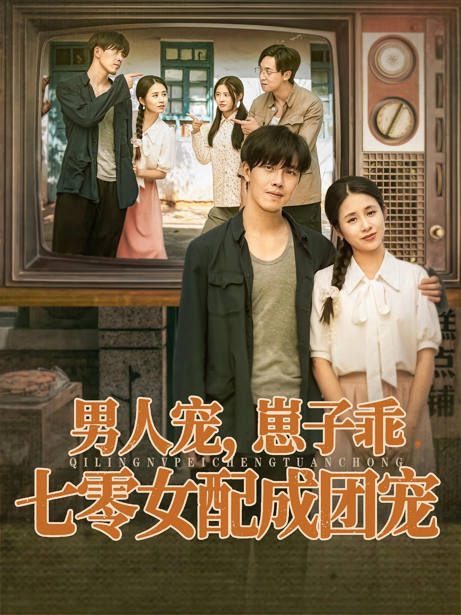 男人宠，崽子乖，七零女配成团宠 全集(大结局)