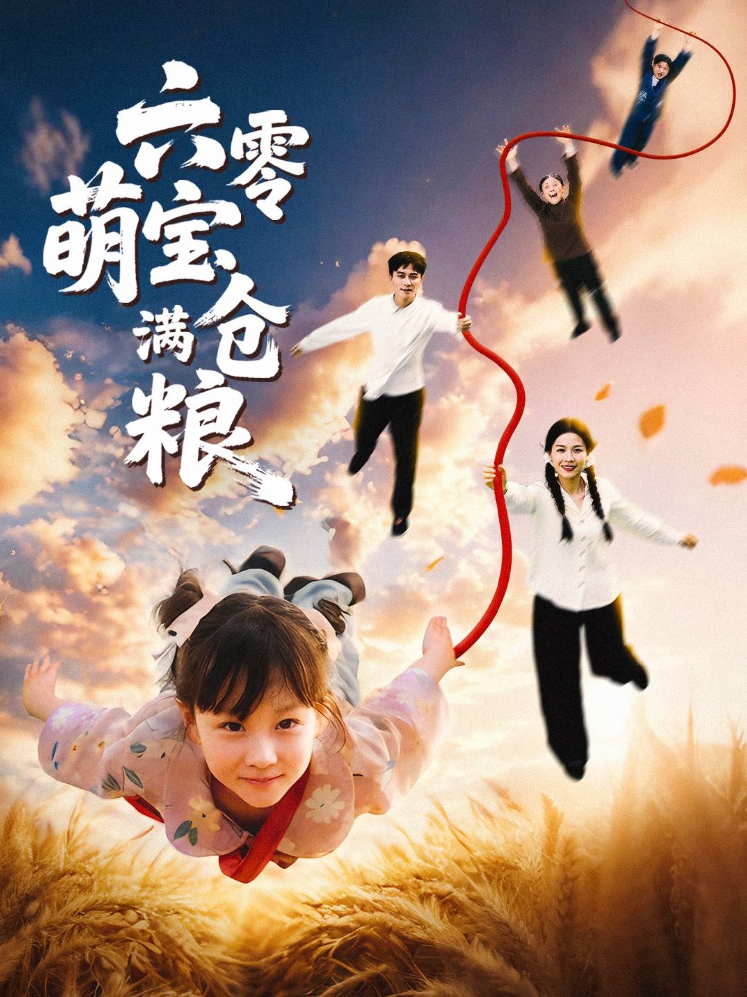 六零萌宝满仓粮 全集(大结局)