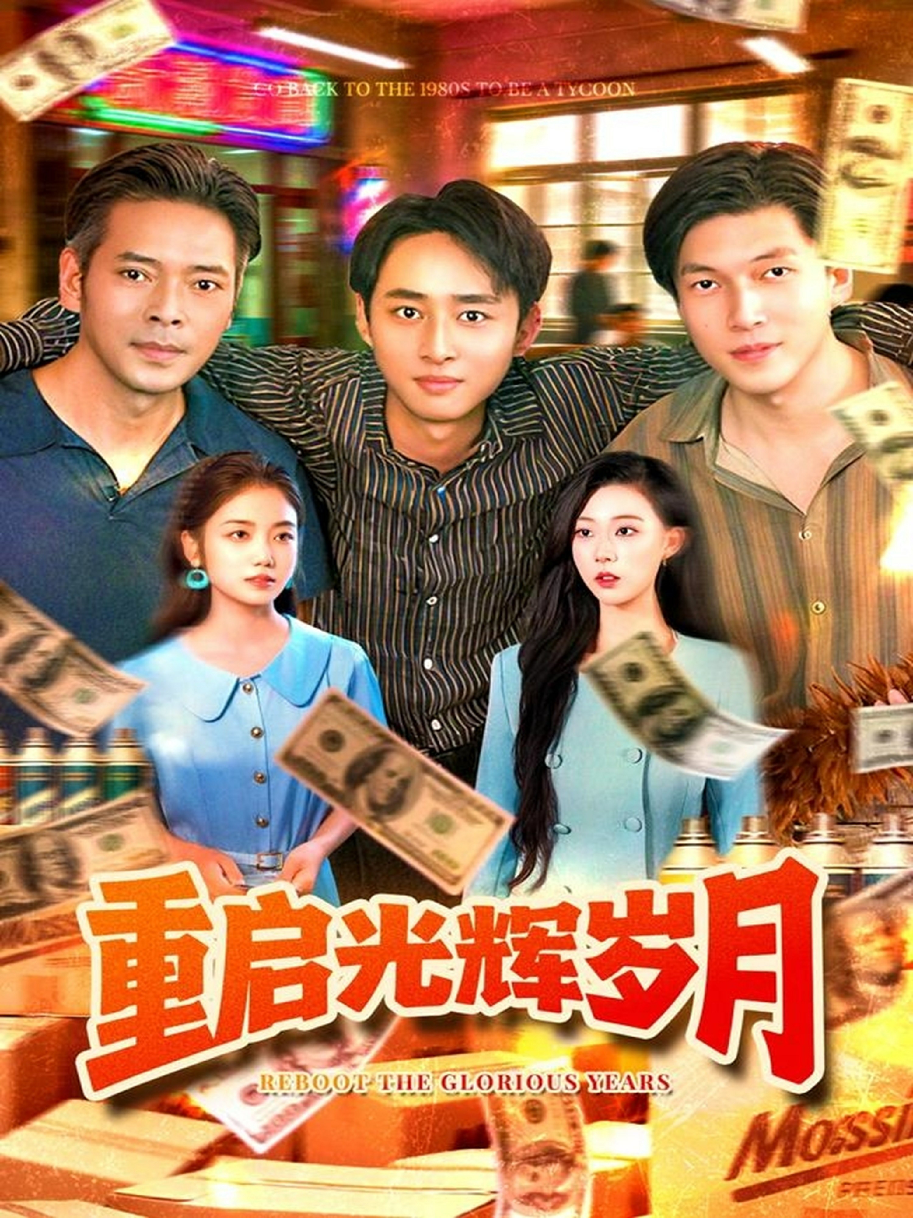 重启光辉岁月 全集(大结局)