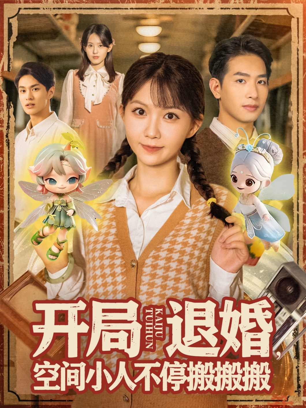 开局退婚空间小人不停搬搬搬 全集(大结局)