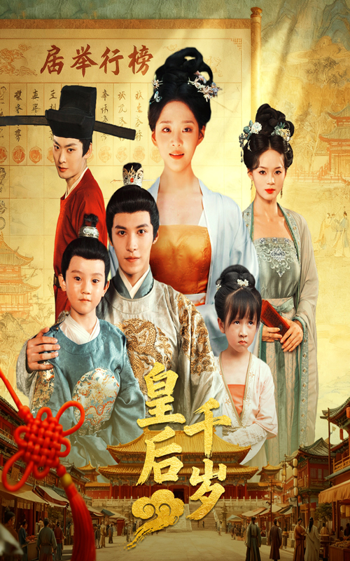 皇后千岁 全集(大结局)