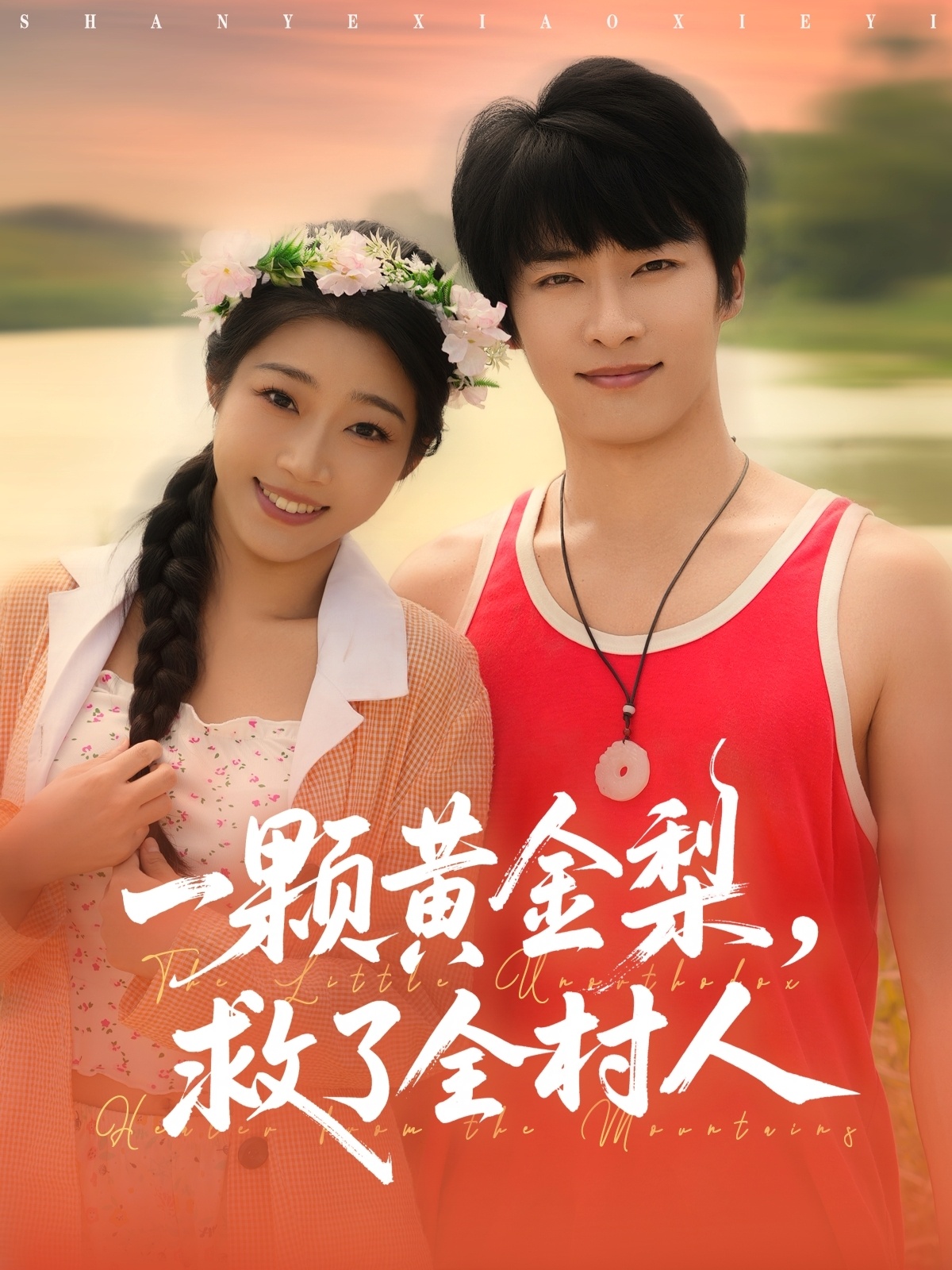 一颗黄金梨救了全村人 全集(大结局)