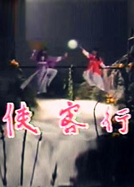 侠客行1985 第01集