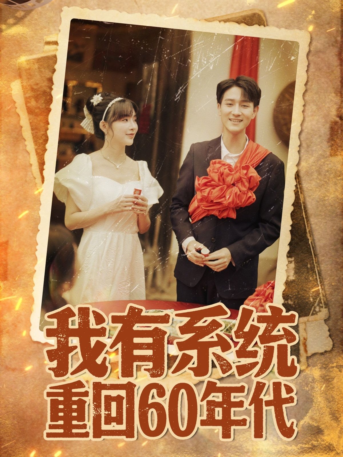 我有系统重回60年代 全集(大结局)