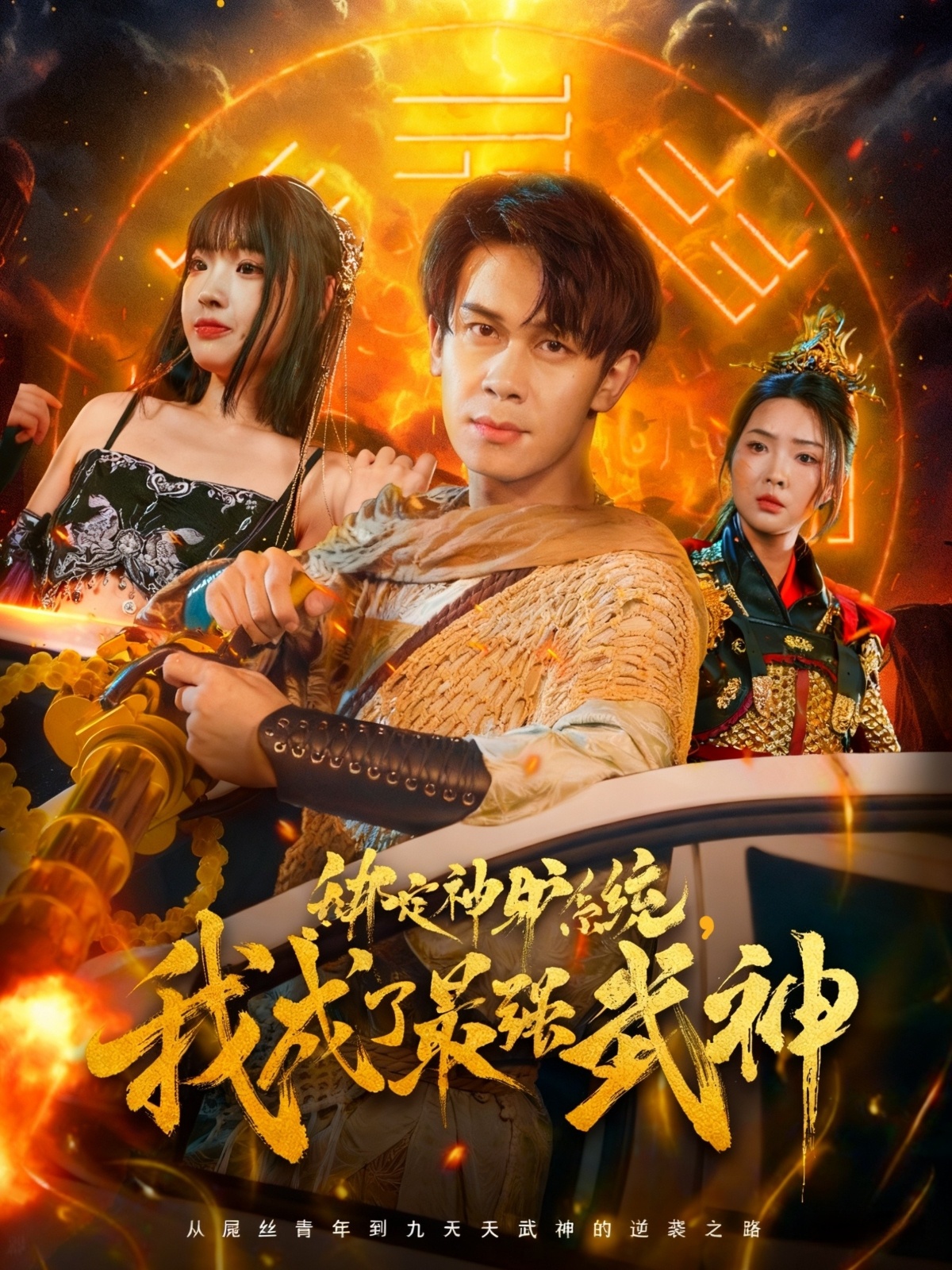 绑定神驴系统我成了最强武神 全集(大结局)